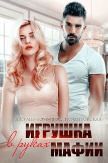 Игрушка в руках мафии - Джулия Ромуш, Ольга Ялитовская