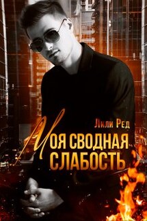 Моя сводная слабость - Лили Ред