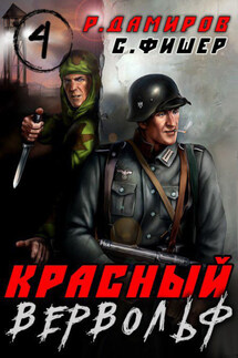 Красный Вервольф 4 - Саша Фишер, Рафаэль Дамиров