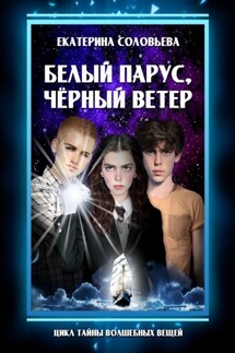 Белый парус, чёрный ветер - Екатерина Соловьева