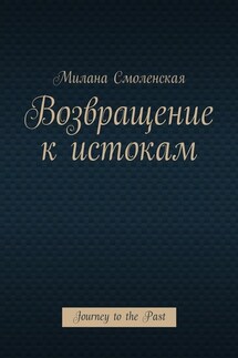 Возвращение к истокам. Journey to the Past - Милана Смоленская