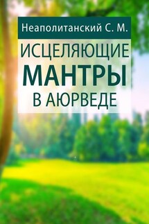 Исцеляющие мантры в Аюрведе - С. Неаполитанский
