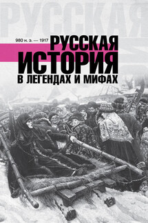 Русская история в легендах и мифах - Матвей Гречко