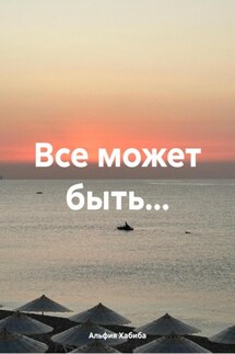 Все может быть… - Альфия Хабиба