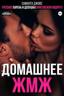 Русские парень и девушка пригласили подругу. Домашнее ЖМЖ - Саманта Джонс