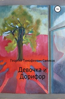 Девочка и Дорифор - Георгий Саликов