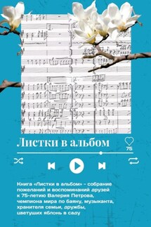 Листки в альбом - Елена Дроздова, Вера Жажина