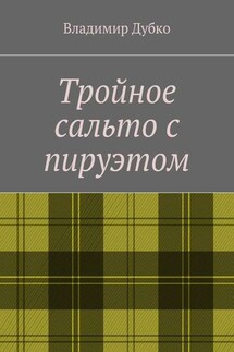 Тройное сальто с пируэтом - Владимир Дубко