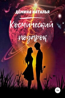 Космический подарок - Наталья Дёмина