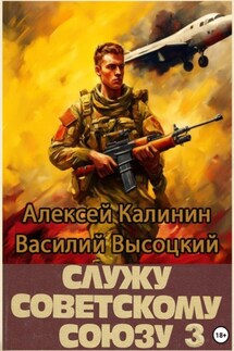Служу Советскому Союзу 3 - Алексей Калинин, Василий Высоцкий