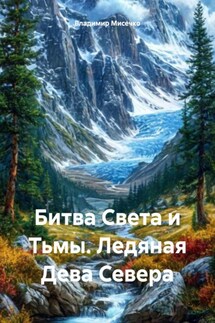 Битва Света и Тьмы. Ледяная Дева Севера - Владимир Мисечко