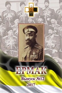 Ермак. Выпуск № 12 / 2017 - Игорь Ваганов