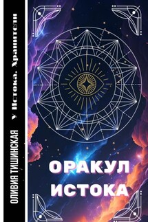 Оракул Истока - Оливия Тишинская