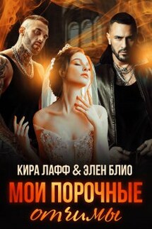 Мои порочные отчимы - Элен Блио, Кира Лафф
