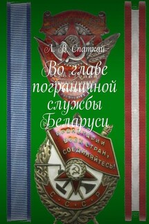 Во главе пограничной службы Беларуси - Л. Спаткай