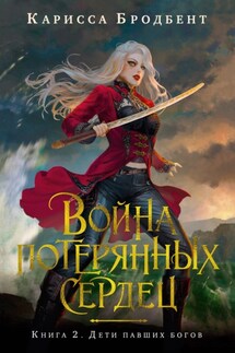 Война потерянных сердец. Книга 2. Дети павших богов - Карисса Бродбент