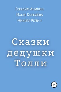 Сказки дедушки Толли - Настя Королёва, Герасим Аникин