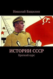 Истории СССР. Краткий курс - Николай Ващилин