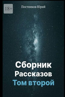 Сборник рассказов. Том второй - Юрий Постников