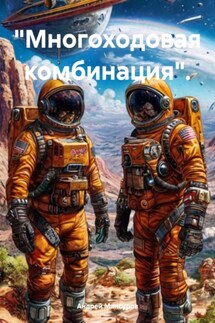 «Многоходовая комбинация». - Андрей Мансуров
