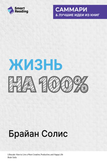 Жизнь на 100%. Система максимальной самореализации. Брайан Солис. Саммари - Smart Reading
