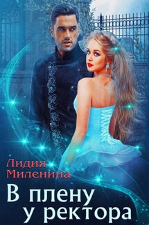 В плену у ректора - Лидия Миленина