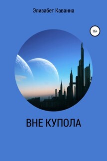 ВНЕ КУПОЛА - Элизабет Ричардсон