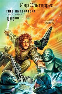 Гнев императора. Незваные гости - Иар Эльтеррус