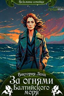 За огнями Балтийского моря - Виктория Ленц