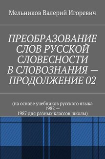 ПРЕОБРАЗОВАНИЕ СЛОВ РУССКОЙ СЛОВЕСНОСТИ В СЛОВОЗНАНИЯ – ПРОДОЛЖЕНИЕ 02 - Валерий Мельников