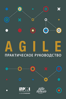 Agile. Практическое руководство - Коллектив авторов