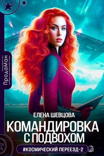 Командировка с подвохом - Елена Шевцова
