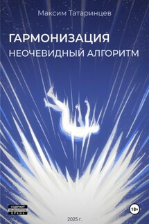 Гармонизация. Неочевидный алгоритм - Максим Татаринцев