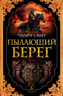 Пылающий берег - Уилбур Смит