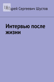 Интервью после жизни - Андрей Шустов