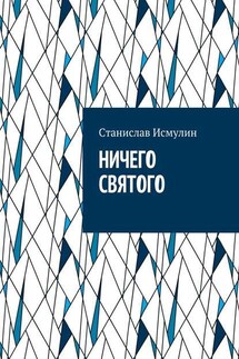 Ничего святого. Рассказ - Cтанислав Исмулин