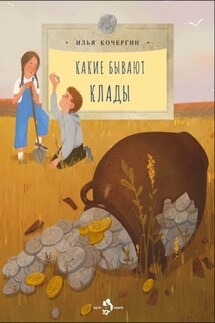 Какие бывают клады - Илья Кочергин