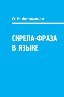 Скрепа-фраза в языке - О. Филимонов