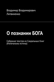 О познании БОГА. Собрание текстов из Сакральных Книг (Изначальны истины) - Владимир Литвиненко