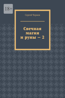 Свечная магия и руны – 2 - Сергей Чернов