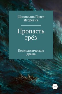 Пропасть грёз - Павел Шаповалов