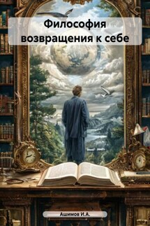 Философия возвращения к себе - Ашимов И.А.