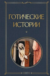 Готические истории - Редьярд Джозеф Киплинг, Монтегю Родс Джеймс