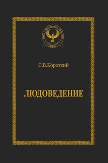 Людоведение. Серия «Искусство управления» - Сергей Короткий