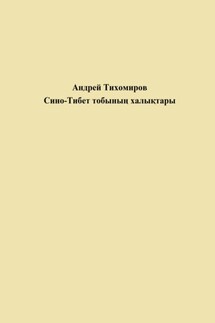 Сино-Тибет тобының халықтары - Андрей Тихомиров