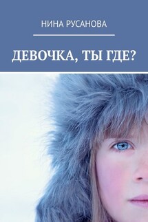 Девочка, ты где? НЕдетские рассказы – 2. Стихи - Нина Русанова