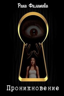 Проникновение - Рина Филатова