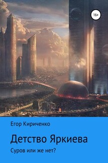 Детство Яркиева - Егор Кириченко