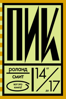 Пик - Роланд Смит