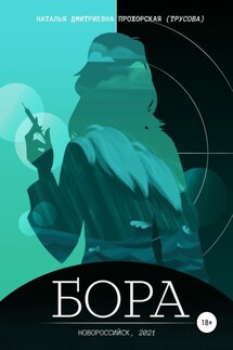 Бора - Наталья Прохорская (Трусова)
